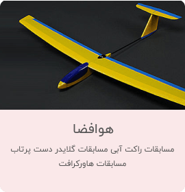 گلایدر برای هوافضا